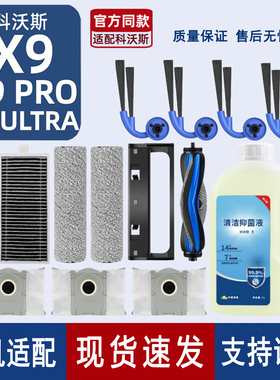 原机适配∣科沃斯X9/PRO/Ultra扫地机配件滤芯边滚刷筒尘袋清洁液