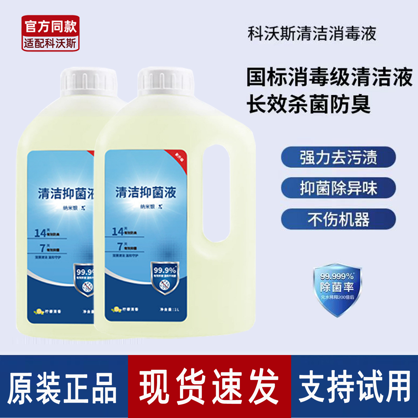 科沃斯扫地机器人抑菌抗菌清洁液