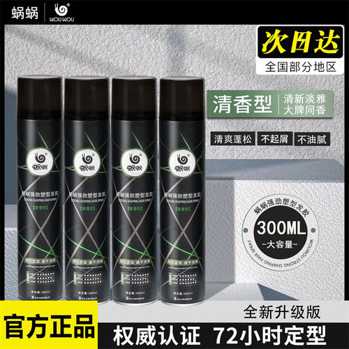 蜗蜗发胶定型喷雾干胶(清香型)