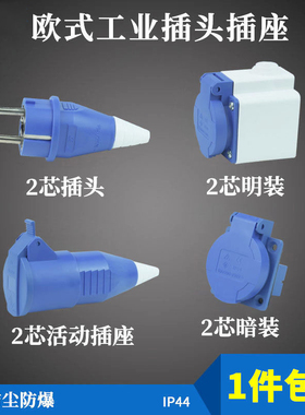 欧式二极工业插头插座防水连接器 2芯 16A防爆对接两孔发电机220v