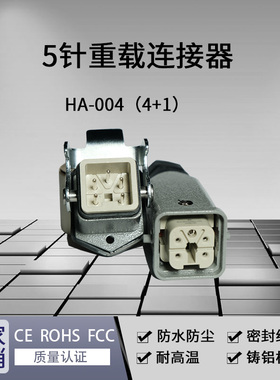 重载连接器HA-004-M/F 5针顶出底座航空插头插座热流道温控箱