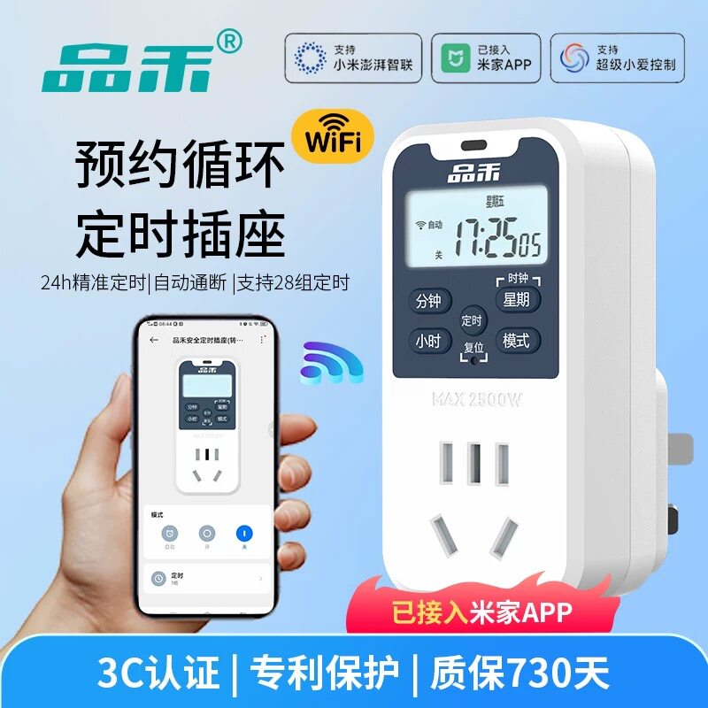 品禾米家智能定时器插座wifi排插手机远程控制热水器鱼缸定时开关
