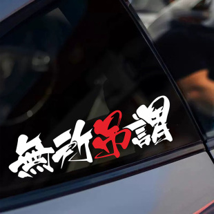创意文字车贴无所吊谓车身玻璃电动车贴划痕反光摩托贴纸 汽车个性