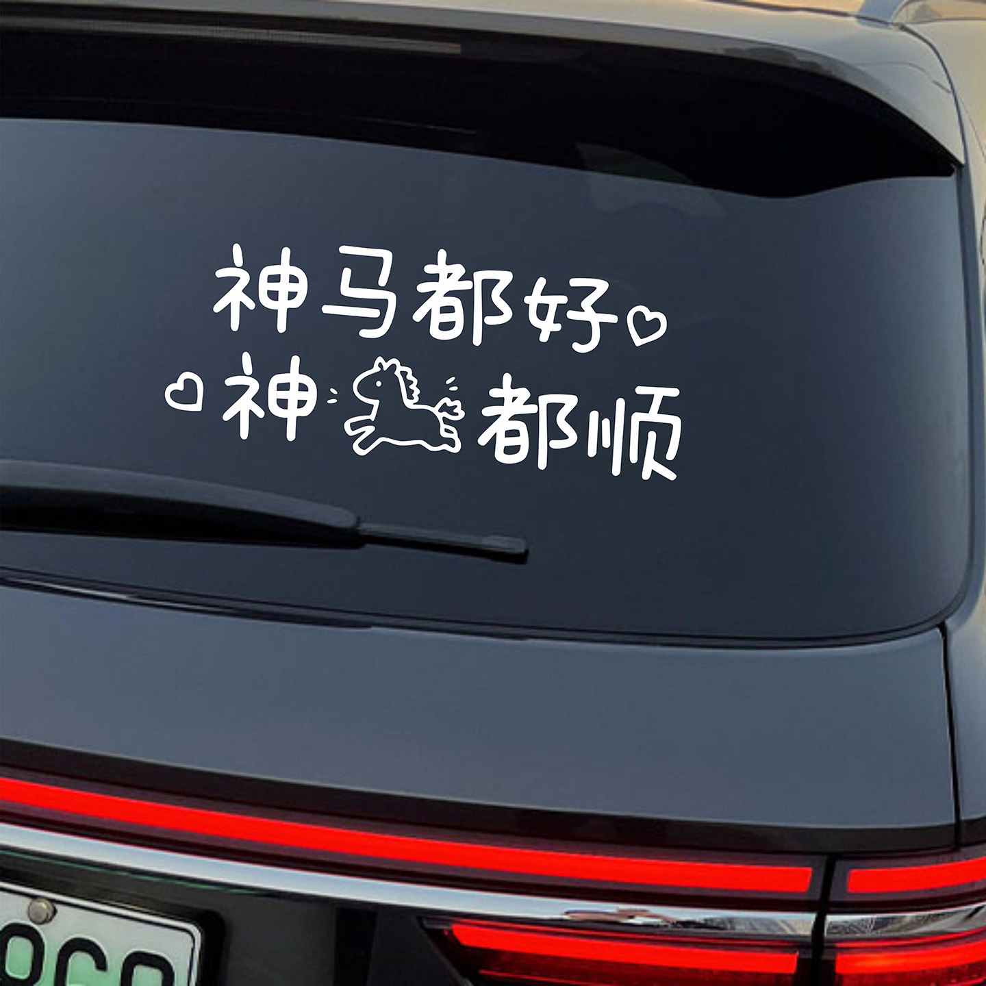 什么都好什么都顺新年春节祝福文字车贴后备箱车身玻璃汽车贴纸,汽车用品/电子/清洗/改装,汽车装饰贴/反光贴,淘宝优惠券,粉丝福利购,淘宝优惠卷