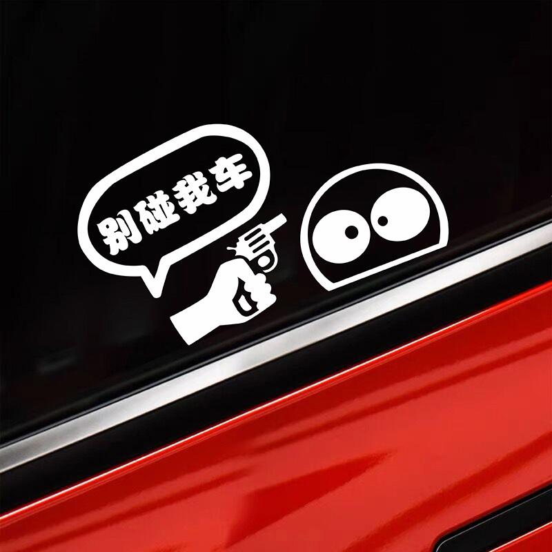 别碰我车贴纸划痕遮挡反光
