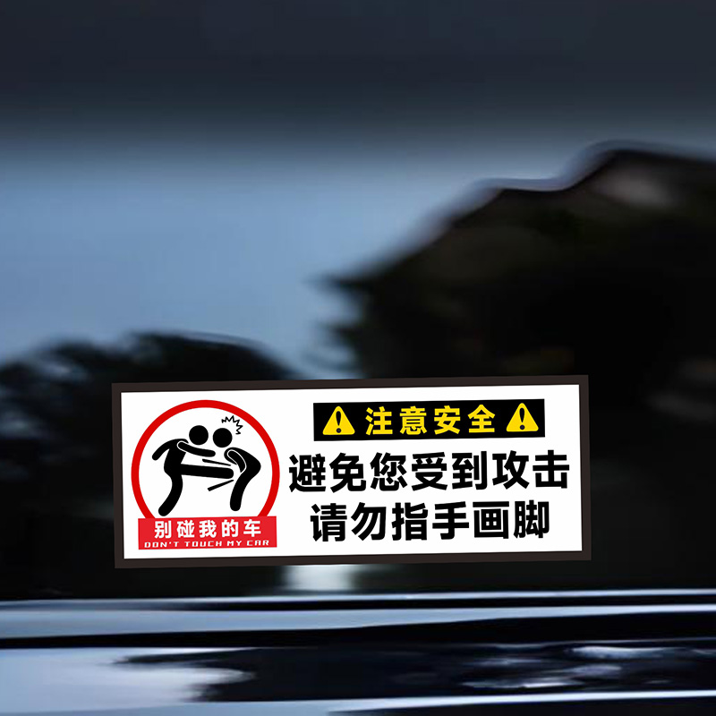 搞笑趣味请勿指手画脚车贴