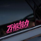 个性 饰贴画 创意文字车贴万般努力廷gg汽车贴纸后窗玻璃摩托车装