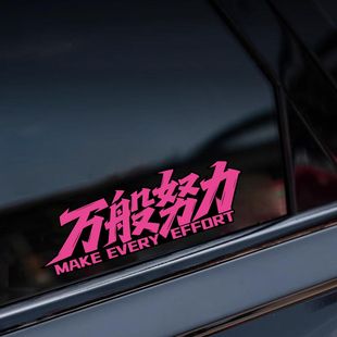 个性创意文字车贴万般努力廷gg汽车贴纸后窗玻璃摩托车装饰贴画