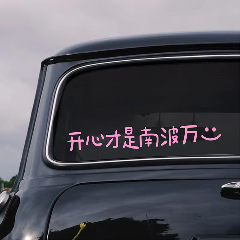 开心才是南波万有趣文字车贴