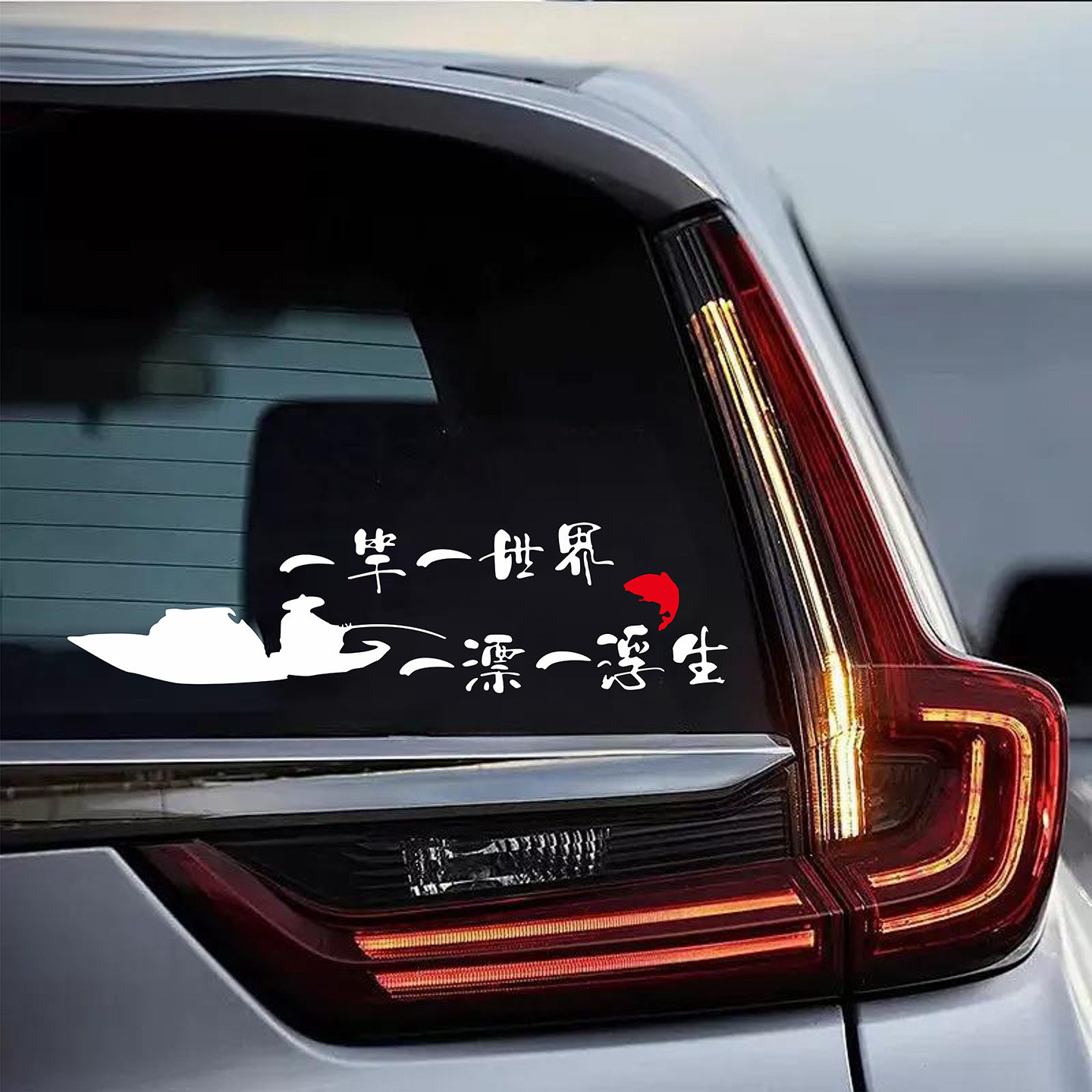 一竿一世界一漂一浮生文字车贴