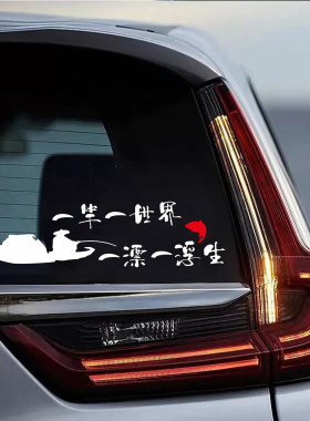 一竿一世界一漂一浮生文字车贴