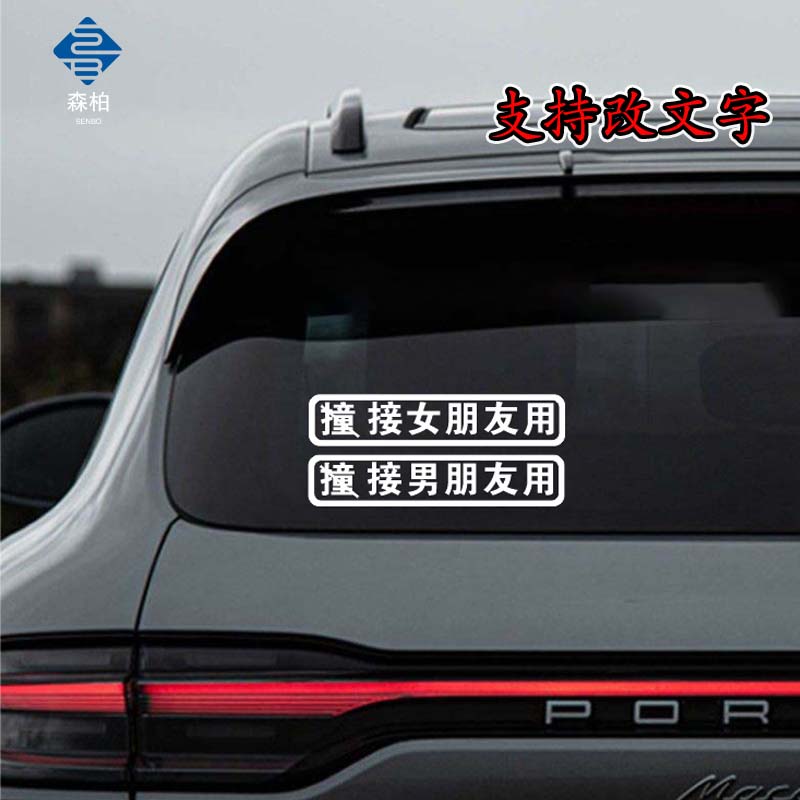 可以改文字接女朋友男朋友车贴纸
