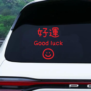 好运goodluck新年车贴后挡风玻璃氛围布置装饰个性创意汽车贴纸