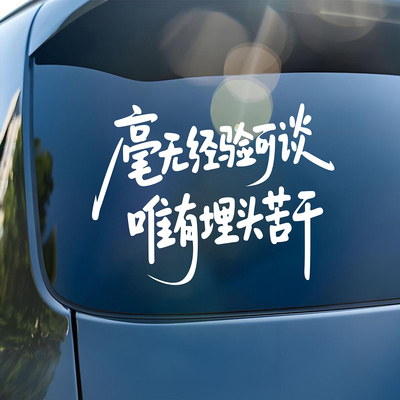 唯有埋头苦干文字励志车贴