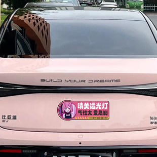 请关远光灯提示文字车贴气性大爱急刹搞笑划痕遮挡装饰汽车贴纸