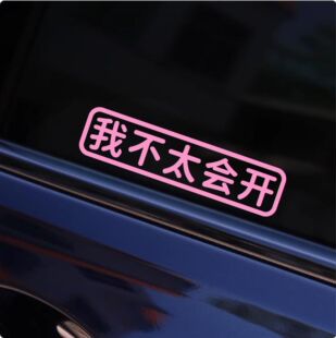 不太会开文字车贴定制车尾后备箱三角窗后档玻璃个性创意汽车贴纸