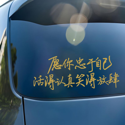 愿你忠于自己活得认真笑得放肆