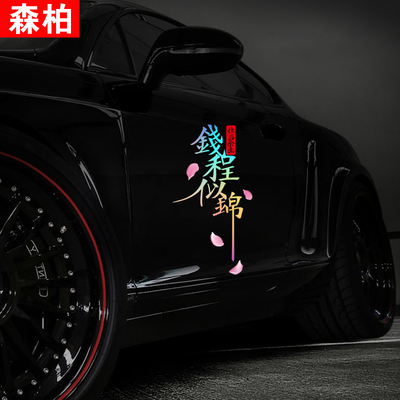 前程创意文字钱锦后档玻璃车贴纸