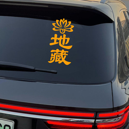 新款莲花地藏文字汽车贴纸