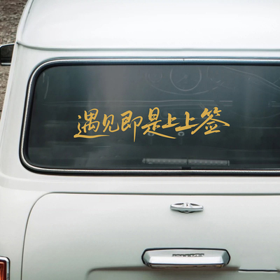 遇上即是上上签文字车贴