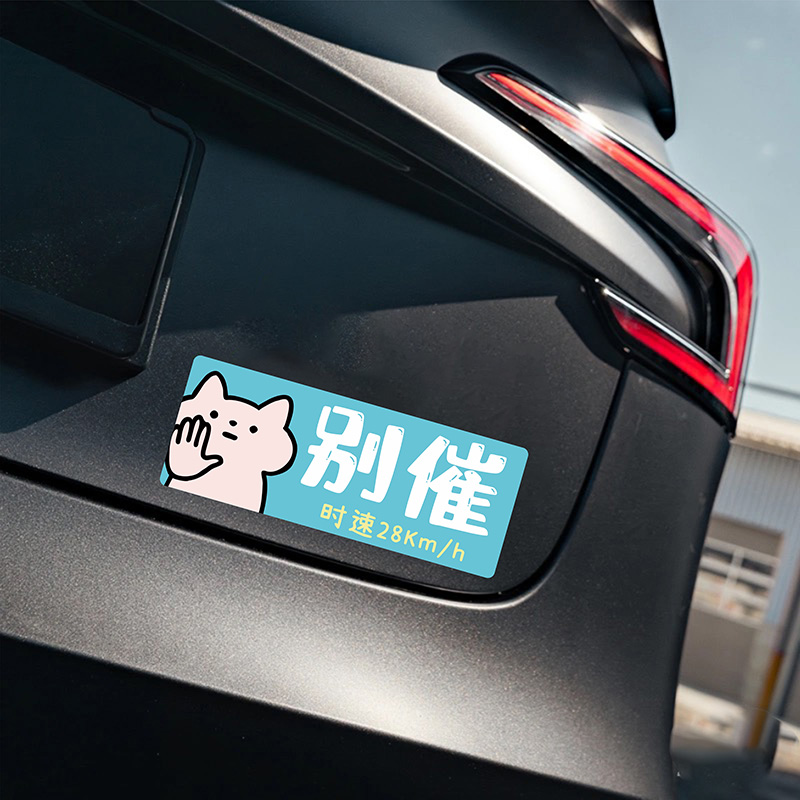 别催警示提醒汽车贴纸