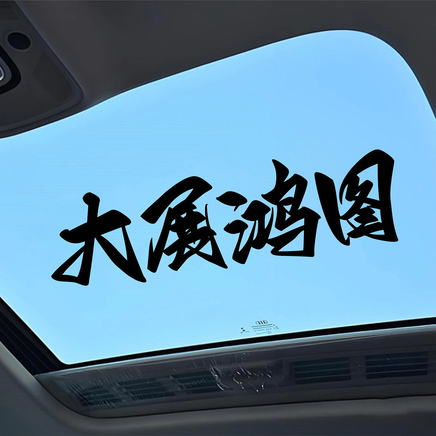 大展鸿图文字励志天窗车贴