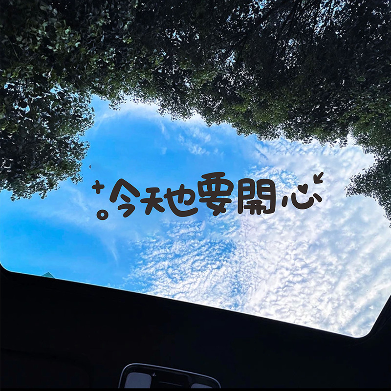 今天也要开心汽车贴纸