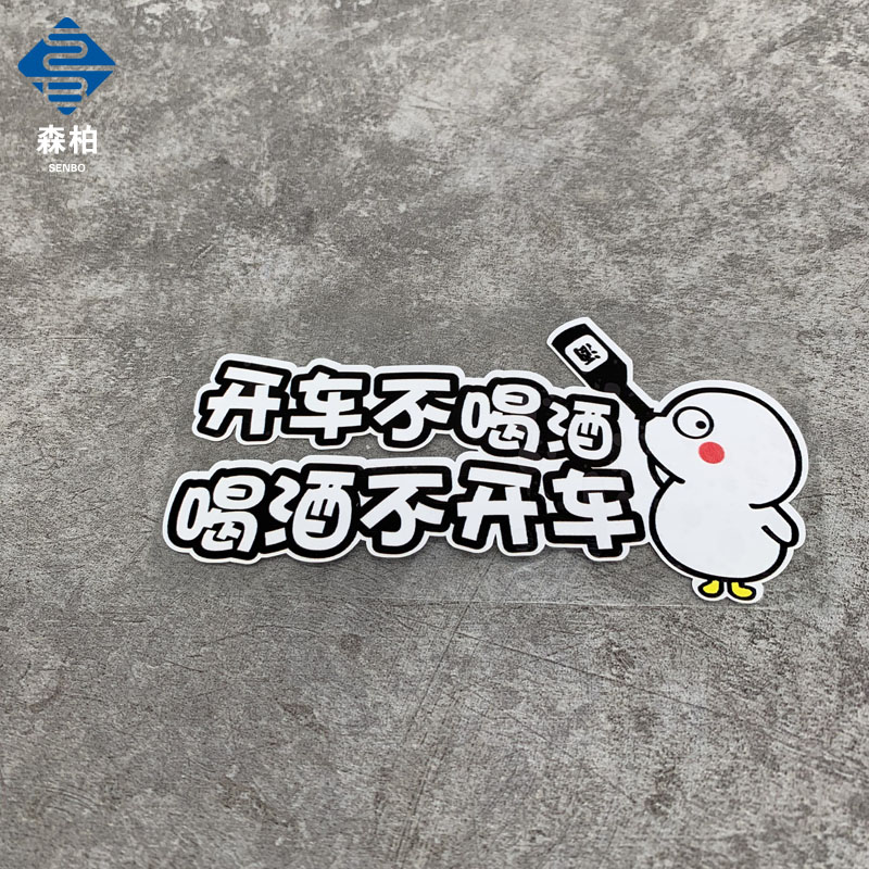 开车不喝酒喝酒不开车汽车贴纸