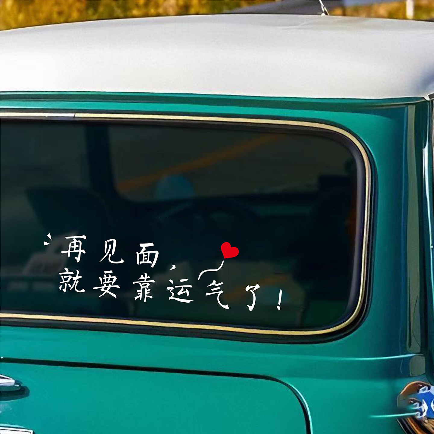 再见面就要靠运气汽车贴纸