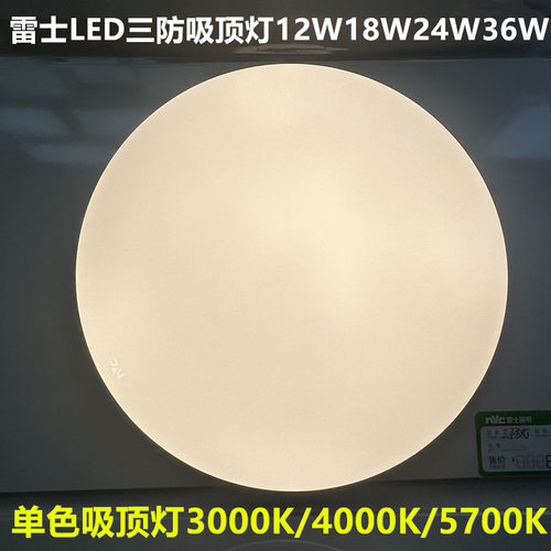 雷士防蚊防尘吸顶灯12W18W24W36W