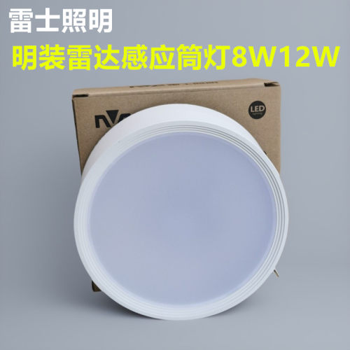 雷士照明雷达光控明装筒灯