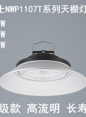 雷士led大功率工矿灯天棚灯100W工厂房仓库车间IP20 NWP1107TC