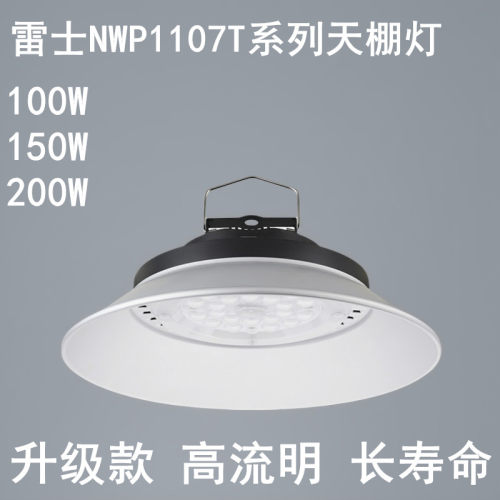 雷士led大功率工矿灯天棚灯100W工厂房仓库车间IP20 NWP1107TC