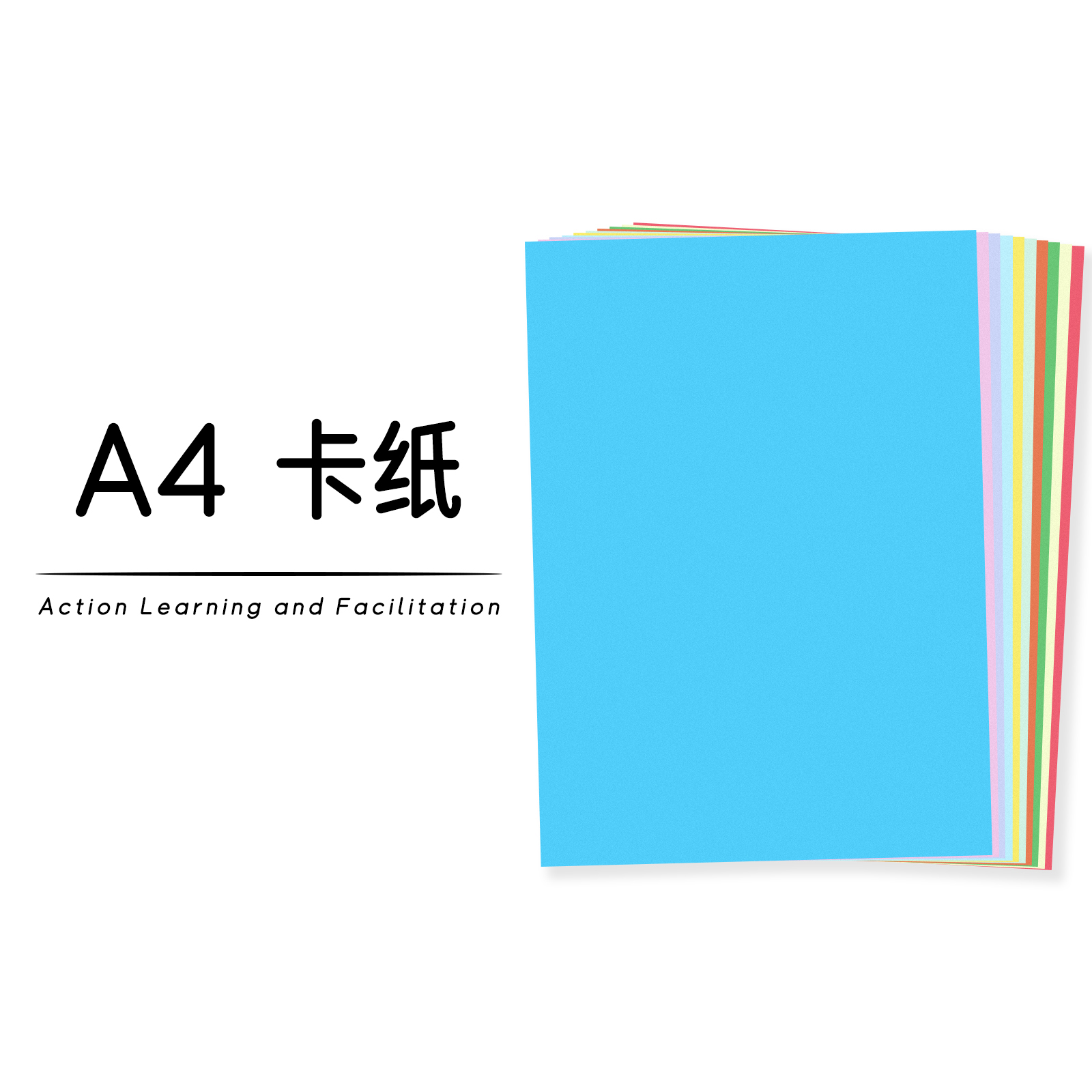 彩色A4厚卡纸220g行动学习