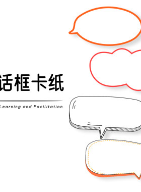 对话云朵气泡卡纸行动学习培训