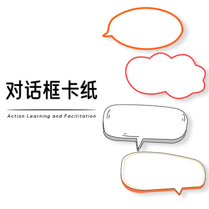 行动学习引导促动工具 异形云朵形 会话气泡卡纸 对话气泡框卡纸