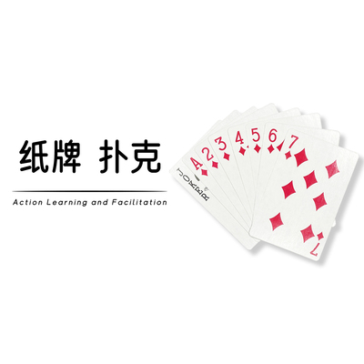 纸牌行动学习引导促动
