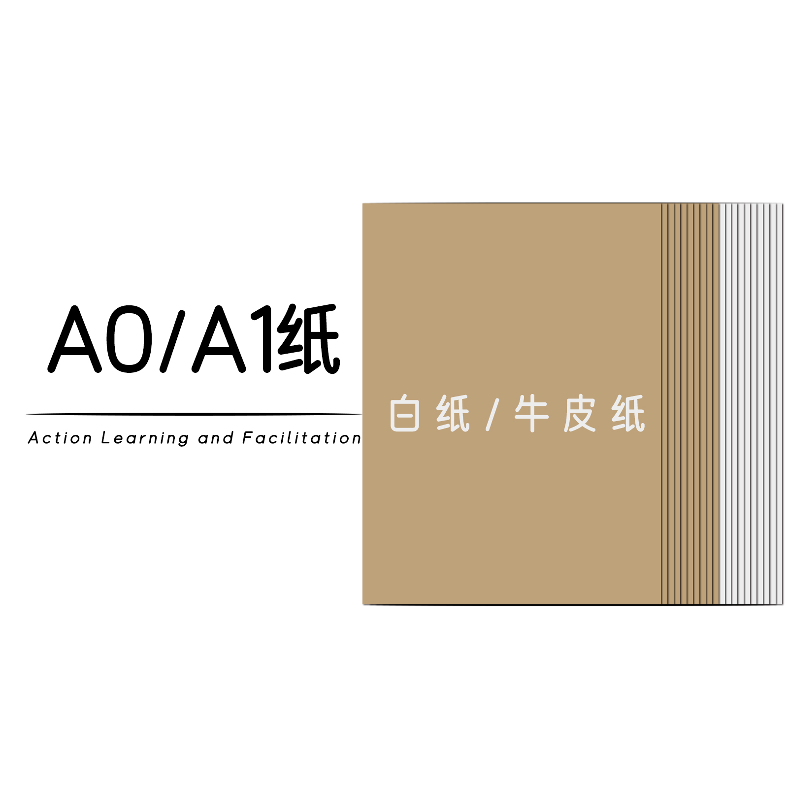 行学构知A0/A1白纸牛皮纸