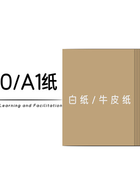 行学构知A0/A1白纸牛皮纸