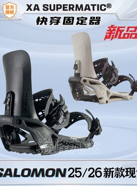 萨洛蒙25-26单板超级快穿固定器SUPERMATIC八字刻滑SALOMON固定器