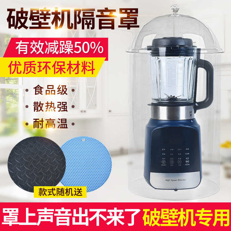 九阳破壁机隔音罩豆浆料理机静音罩消音箱隔音棉降噪家用消音罩