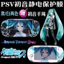 PSV游戏痛机贴纸静电膜 静电膜屏幕贴膜 PSV2000初音f Miku限定版