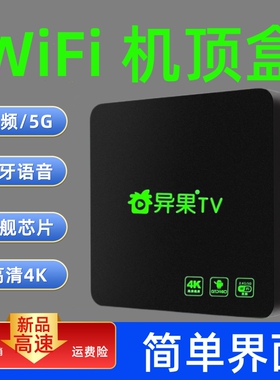 WiFi网络机顶盒奇异果TV4K高清无线双频5G全网通蓝牙投屏电视盒子