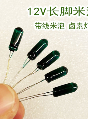 仪表T3T4带线米泡汽车12V24V改装指示灯绿色长脚米泡米粒卤素灯泡