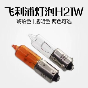 飞利浦汽车灯泡H21W偏脚倒车灯后雾灯12V适用大众CC迈腾速腾悦翔