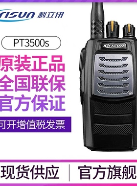 科立讯(Kirisun)PT3500S正品专业民用大功率对讲机远距离户外手台