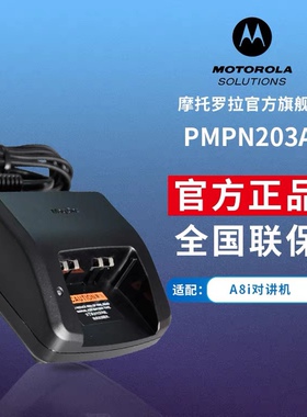 摩托罗拉MOTOROLA A8I对讲机原装充电器PMPN4203A