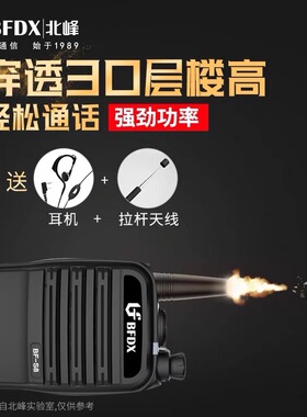 BFDX北峰对讲机无线对讲器大功率户外机工民用手持机自驾手台S8