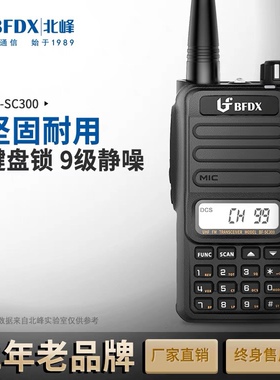 bfdx北峰大功率对讲手持户外机商超工地民用手台模拟对讲机SC300