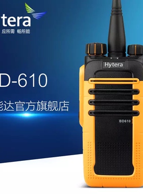 Hytera海能达BD610对讲数字机IP66防水防尘对讲机手台